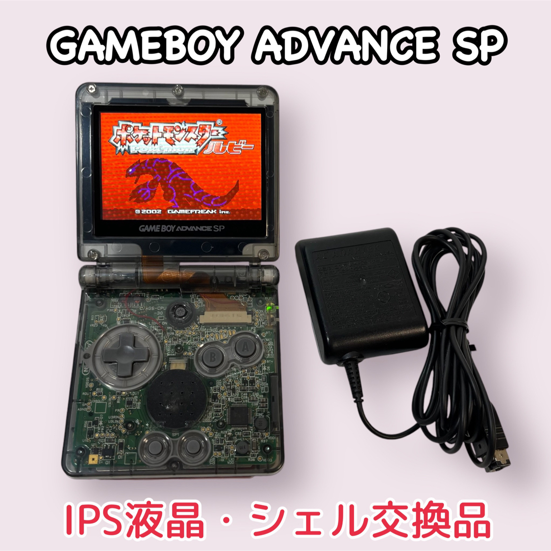 ゲームボーイアドバンスSP IPS液晶・シェル交換品 ゲームボーイアドバンスSP IPS液晶・シェル交換品