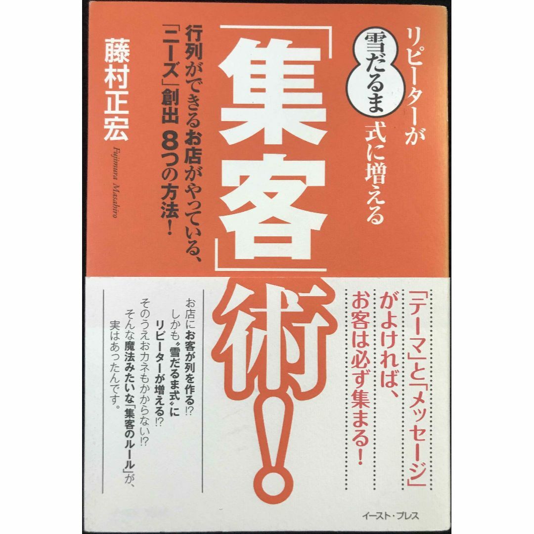 リピーターが“雪だるま式”に増える「集客」術!?行列ができるお店がや エンタメ/ホビーの本(アート/エンタメ)の商品写真