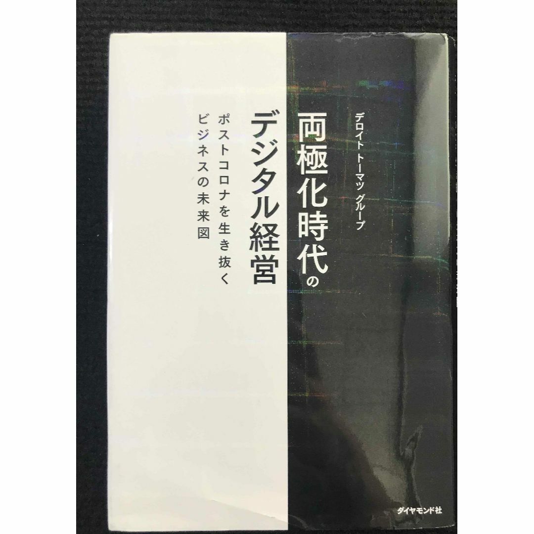 両極化時代のデジタル経営 ポストコロナを生き抜くビジネスの未来図 エンタメ/ホビーの本(アート/エンタメ)の商品写真