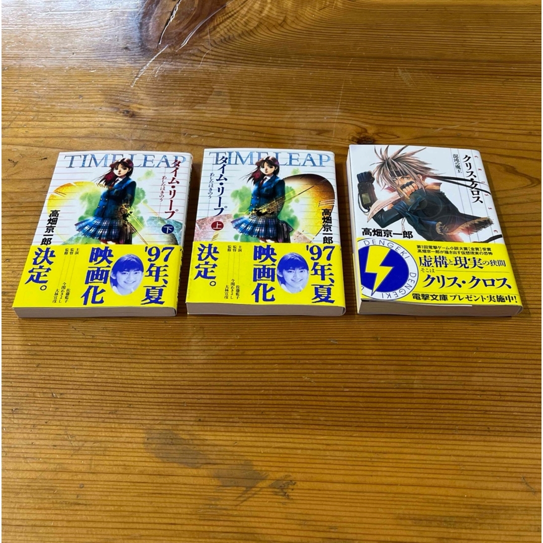 アスキー・メディアワークス(アスキーメディアワークス)のクリス・クロス タイムリープ上・下 高畑京一郎 エンタメ/ホビーの本(文学/小説)の商品写真
