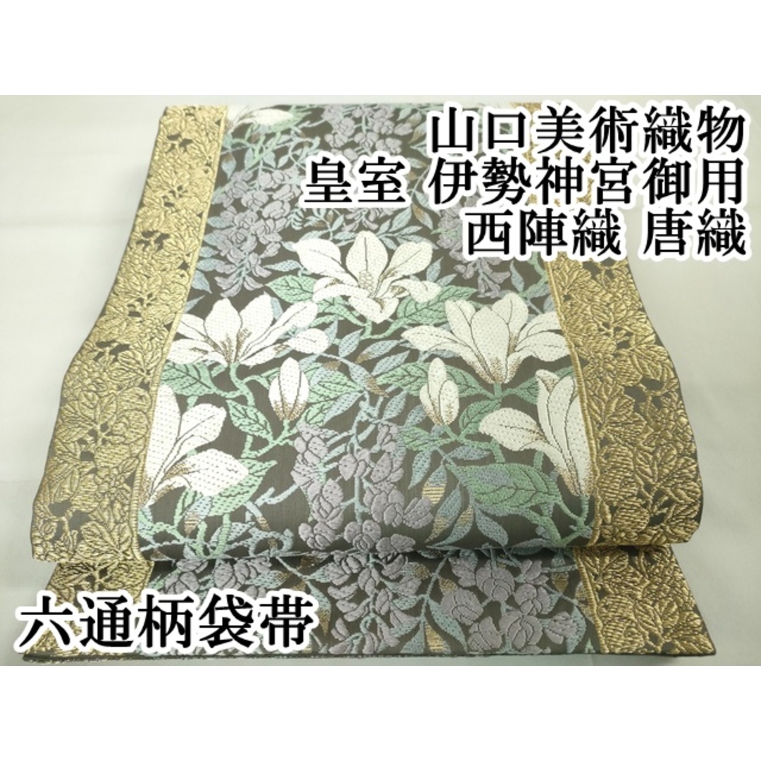 山口美術織物/唐織 袋帯 四季果実文 ほりこむ 山口美術織物/唐織 袋帯 四季果実文 ほりこむ
