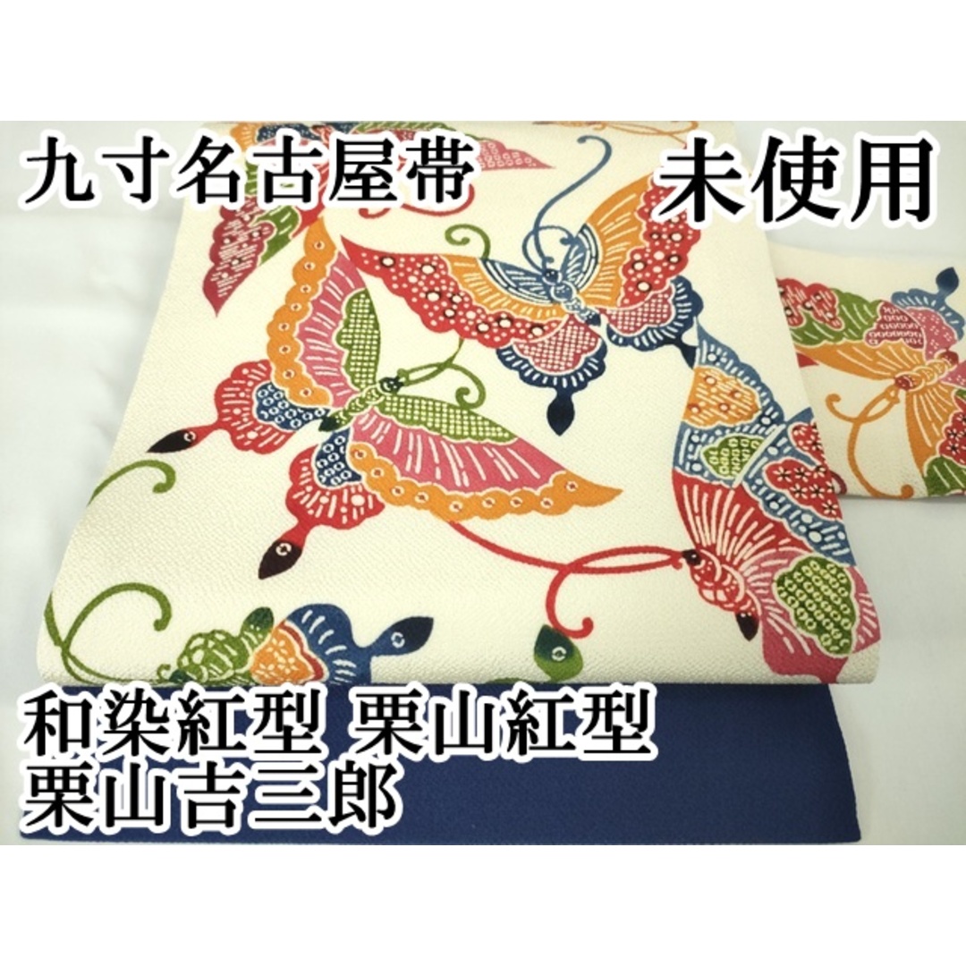 平和屋本店□極上 和染紅型 栗山紅型 栗山吉三郎 九寸名古屋帯 平和屋本店□極上 和染紅型 栗山紅型 栗山吉三郎 九寸名古屋帯