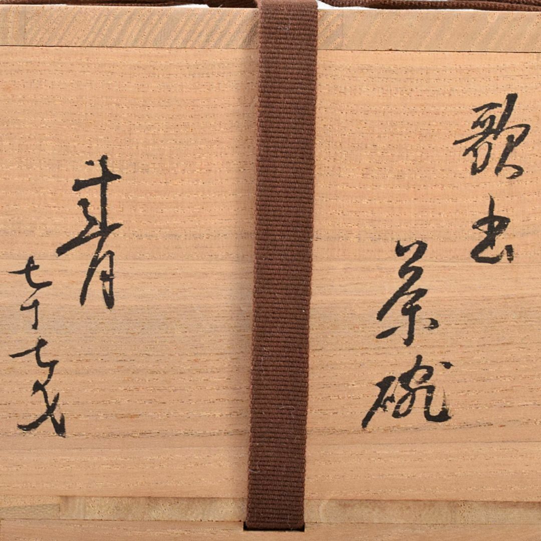 茶道具 蓮月焼 太田垣蓮月作 和歌文 茶碗 袱紗付 富岡鐡齋極め箱 茶道具 蓮月焼 太田垣蓮月作 和歌文 茶碗 袱紗付 富岡鐡齋極め箱