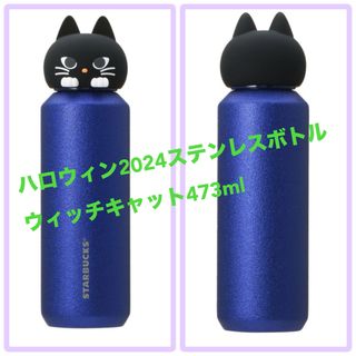 Starbucks - スタバ ハロウィン2024ステンレスボトルウィッチ Starbucks - スタバ ハロウィン2024ステンレスボトルウィッチ