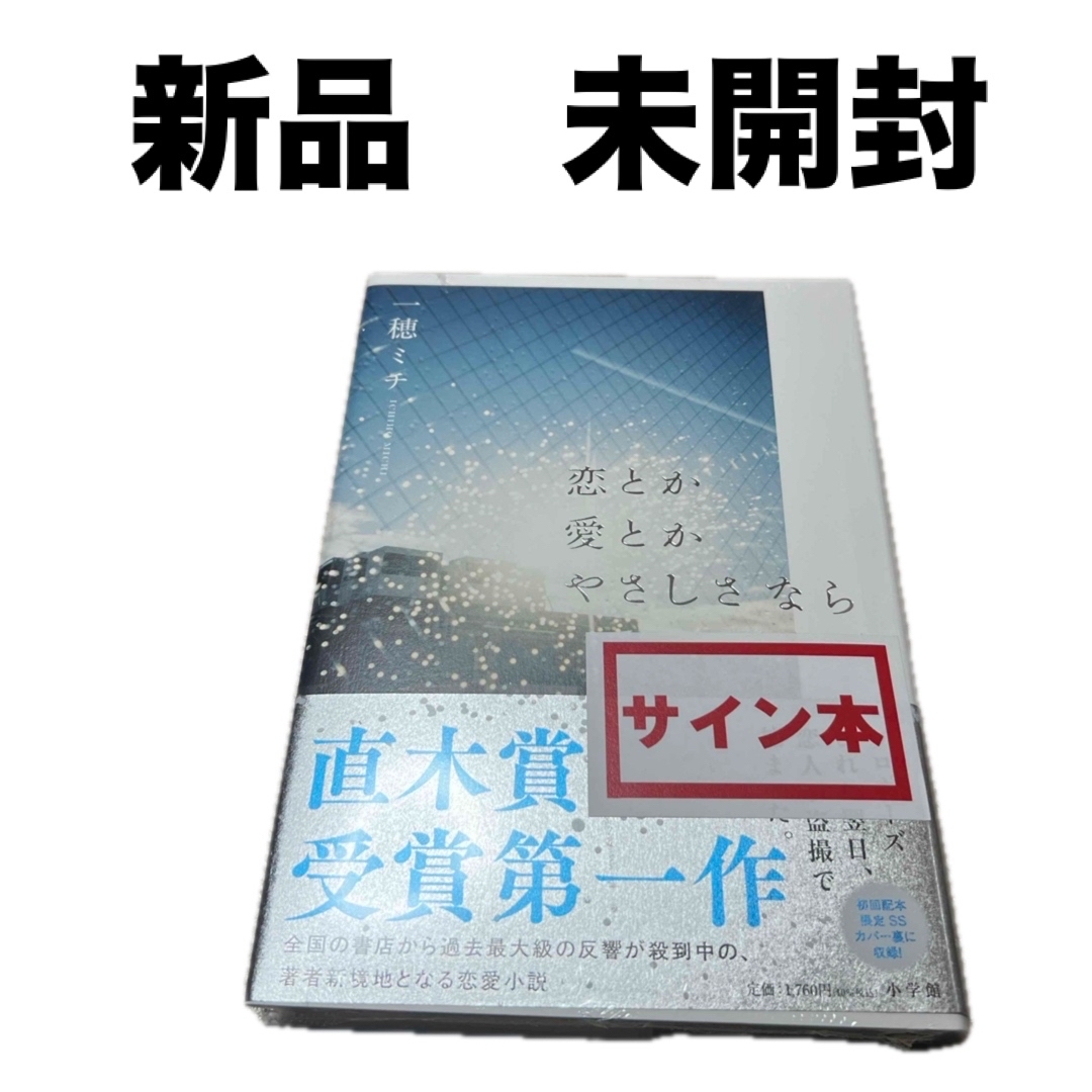 サイン本 新品 未開封】一穂ミチ 恋とか愛とかやさしさなら 初回 サイン本 新品 未開封】一穂ミチ 恋とか愛とかやさしさなら 初回