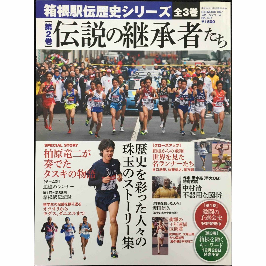箱根駅伝歴史シリーズ 第2巻 (B・B MOOK 867 スポーツシ