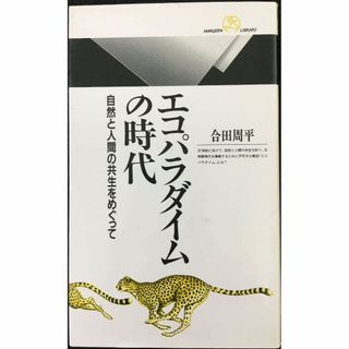 エコパラダイムの時代: 自然と人間の共生をめぐって (丸善ライブラリ(アート/エンタメ)