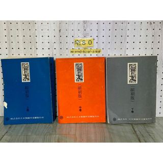 3-▲3冊セット 鋼の友 縮刷版 上巻 中巻 下巻 日本製鋼所室蘭製作所 社内報 大正11年~昭和42年 室蘭 北海道 破れ・シミ汚れ・折れ有り(人文/社会)