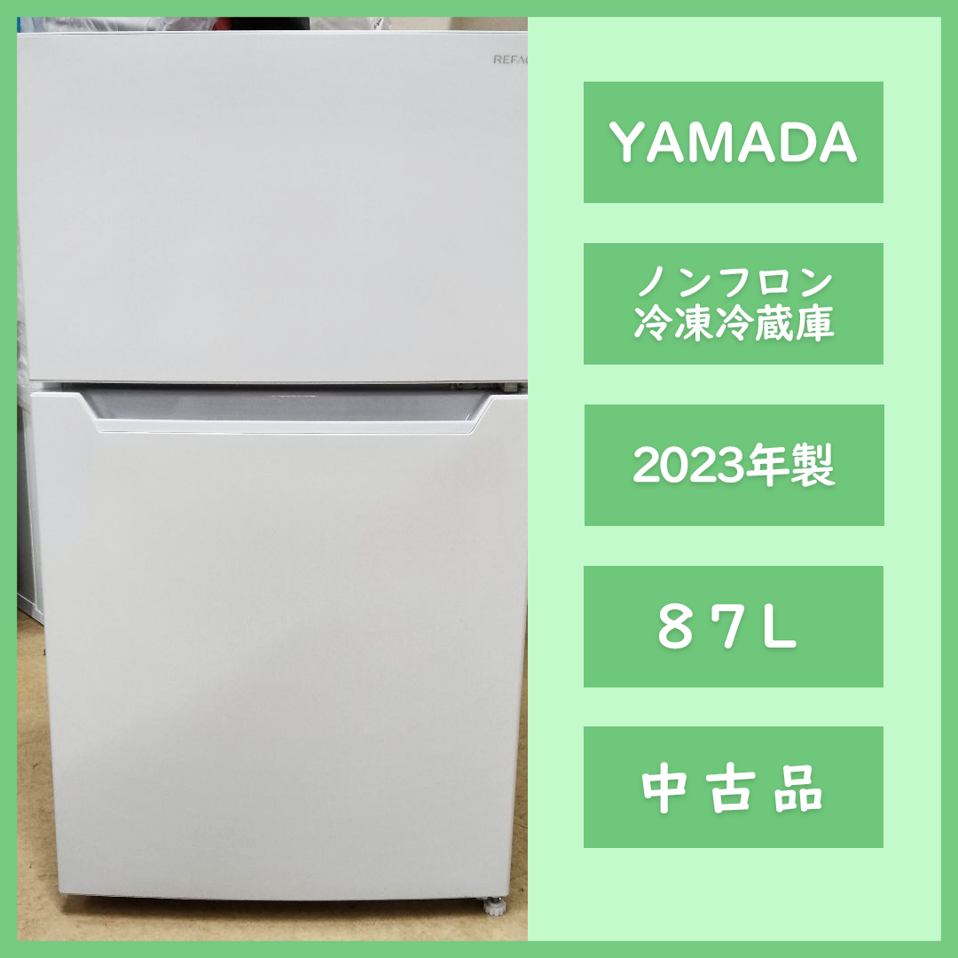 yamada - [N-4224] YAMADA ヤマダ ノンフロン冷凍冷蔵庫 87L 2023年製 【中古品】 送料＆設置込み