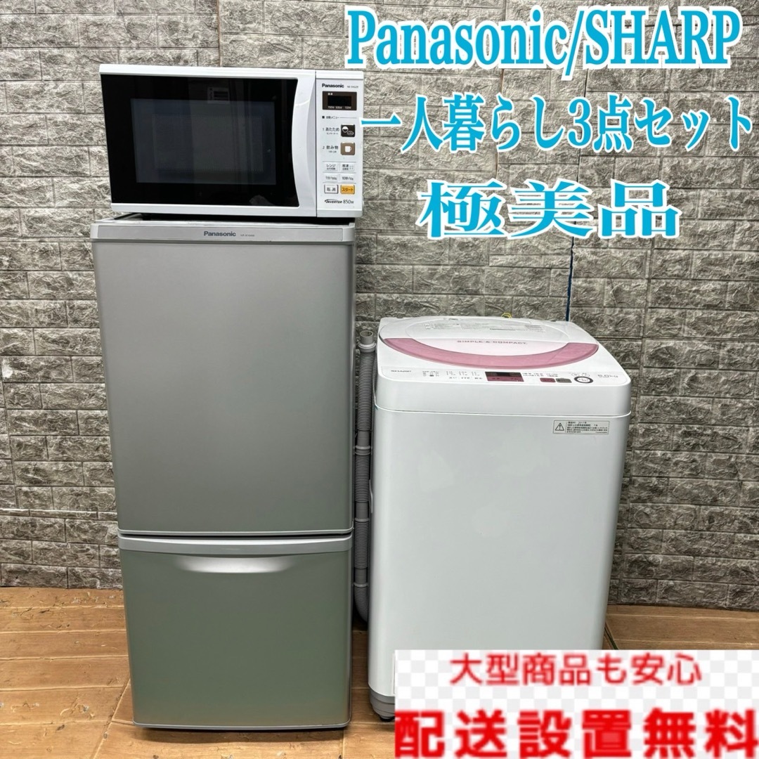 10 シャープ 冷蔵庫 日立 洗濯機 電子レンジ 3点セット 小型 10 シャープ 冷蔵庫 日立 洗濯機 電子レンジ 3点セット 小型