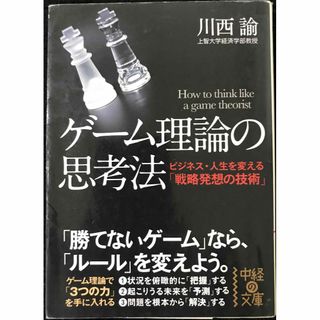 ゲーム理論の思考法 (中経の文庫)(アート/エンタメ)
