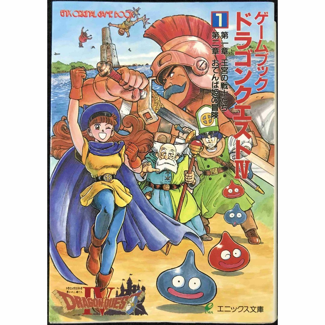 ゲームブックドラゴンクエスト4 1 (エニックス文庫 26)