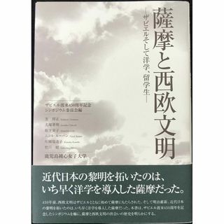 薩摩と西欧文明: ザビエルそして洋学、留学生 単行本(アート/エンタメ)