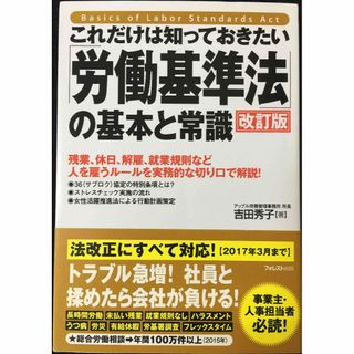 これだけは知っておきたい「労働基準法」の基本と常識【改訂版】