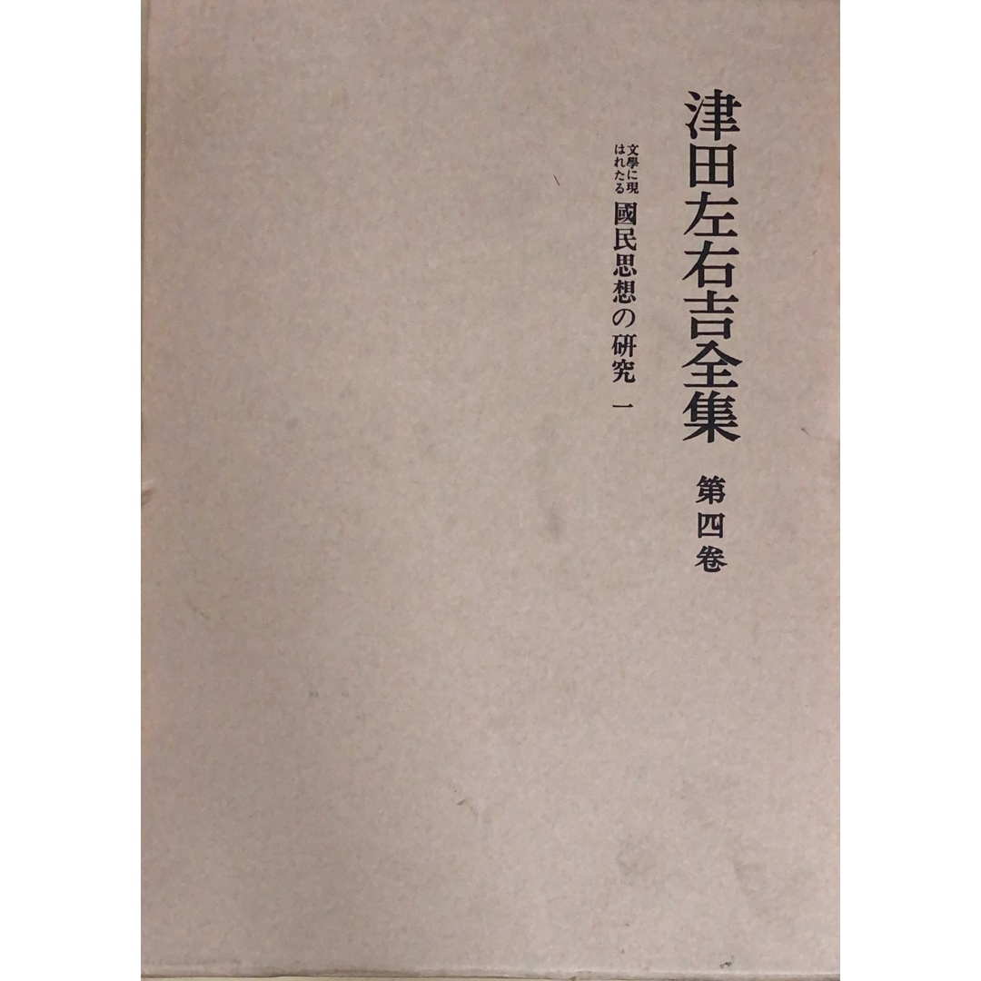 津田左右吉全集 第4巻 文学に現はれたる国民思想の研究1 管理番号:20241101-2 エンタメ/ホビーの本(その他)の商品写真