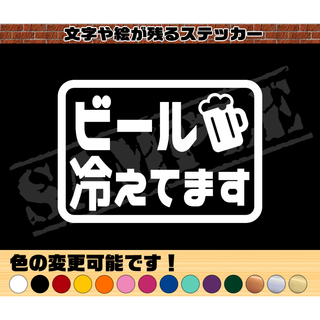 『ビール冷えてます』四角枠パロディステッカー　7cm×10cm(車外アクセサリ)