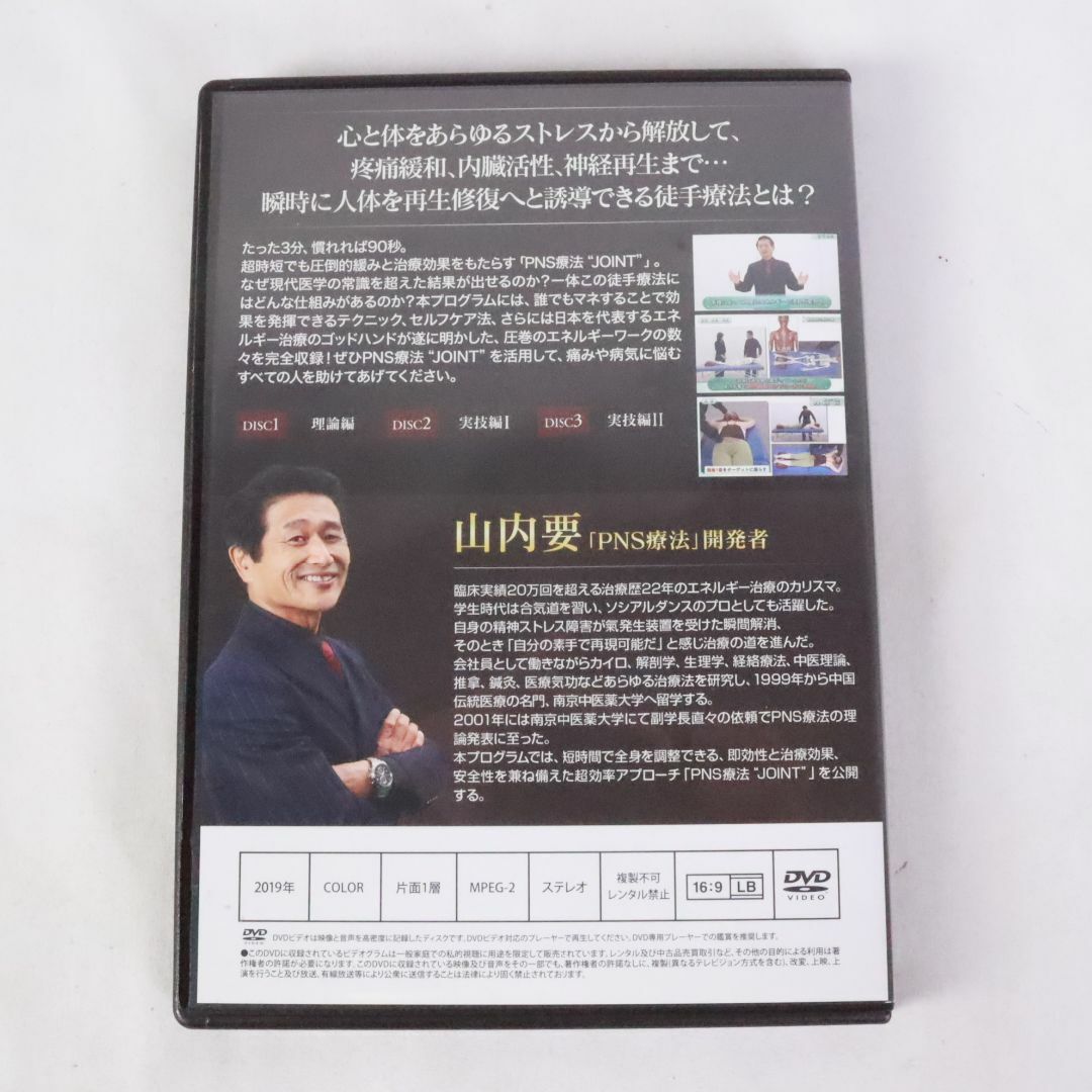 山内要監修 PNS療法・ホルモン活性療法・ 夢幻即効療法・JOINT 山内要監修 PNS療法・ホルモン活性療法・ 夢幻即効療法・JOINT