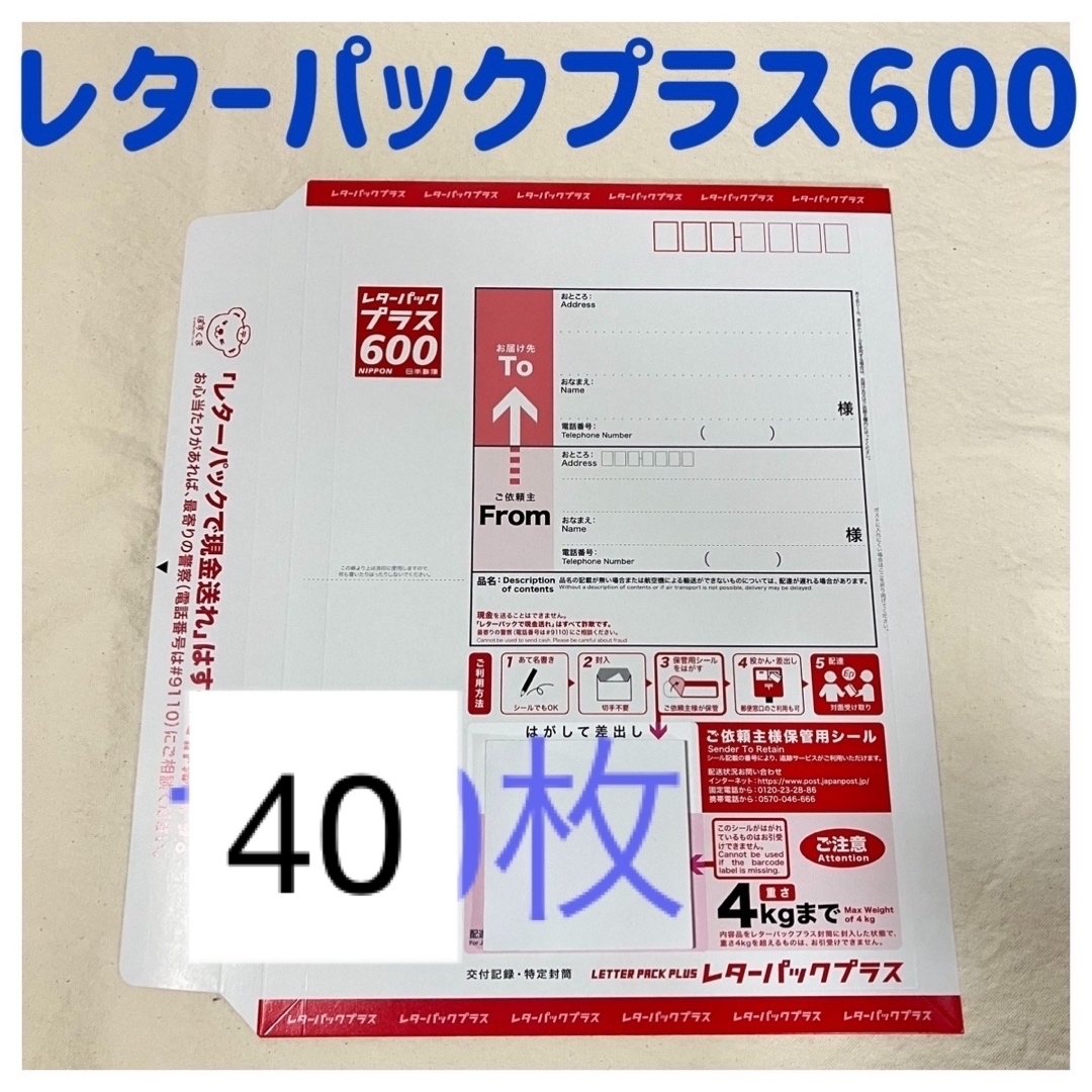 レターパックプラス レターパック 600 40枚 レターパックプラス レターパック 600 40枚