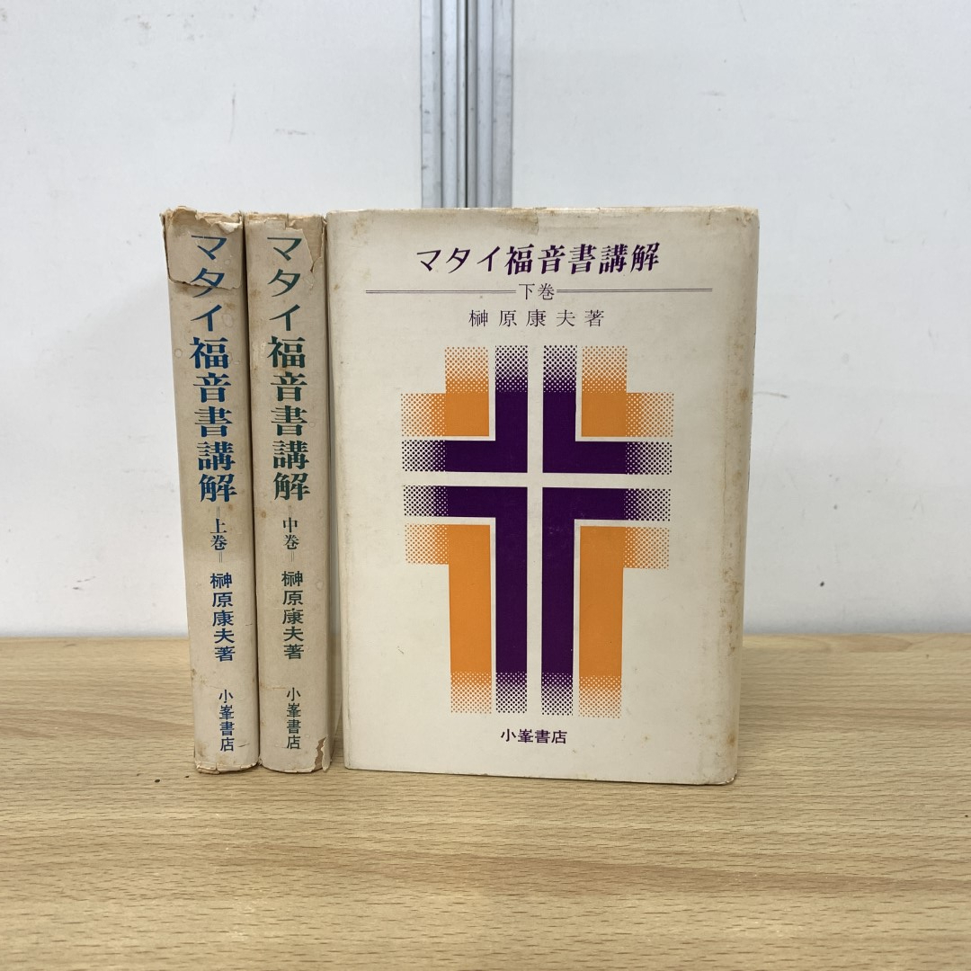 日本最大の △01)【同梱不可】マタイ福音書講解 上中下巻 3冊セット/榊原康夫/ キリスト教