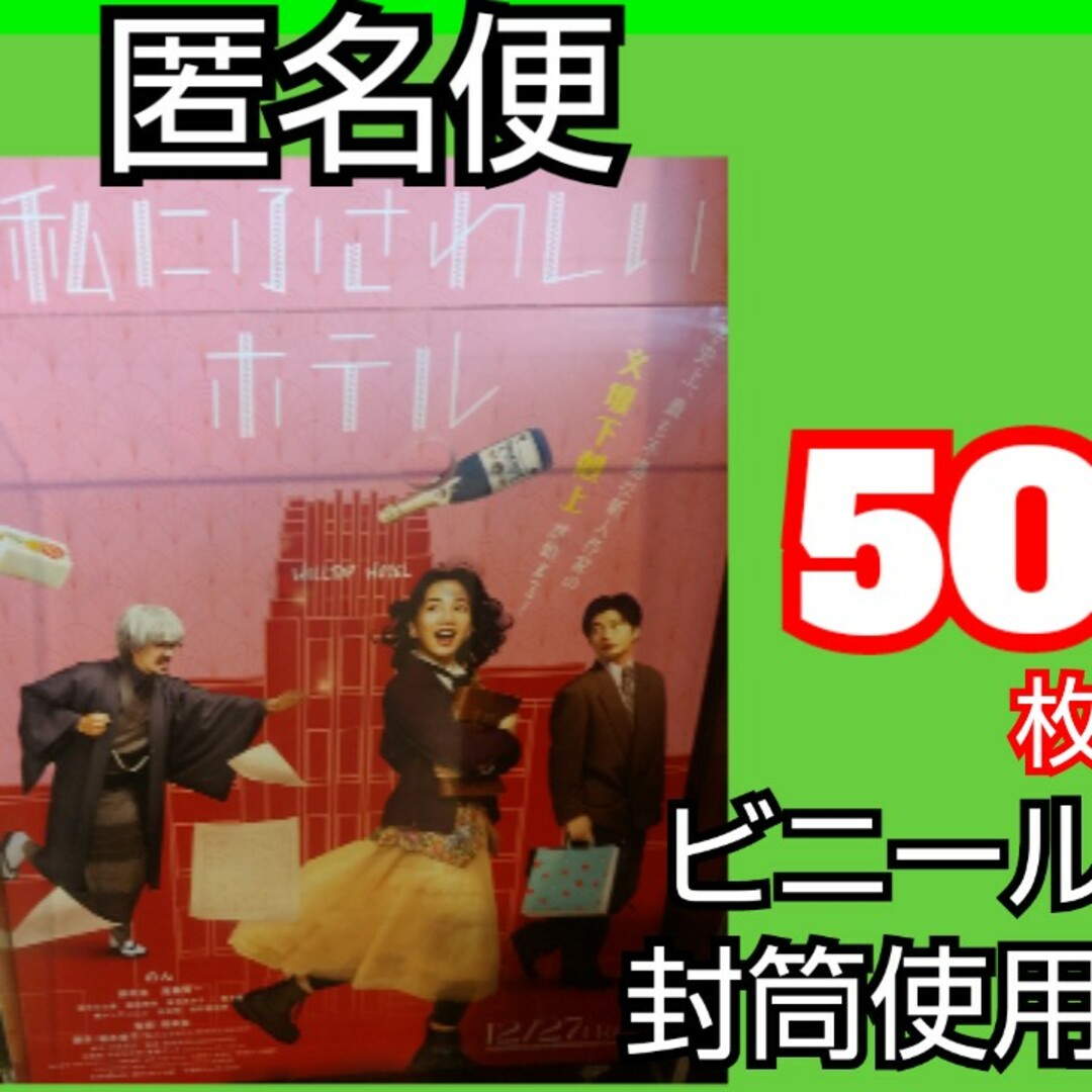 私にふさわしいホテル フライヤー のん 能年玲奈 田中圭 エンタメ/ホビーのコレクション(印刷物)の商品写真
