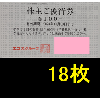 エコス 株主優待券 1800円分 2024年11月期限(ショッピング)