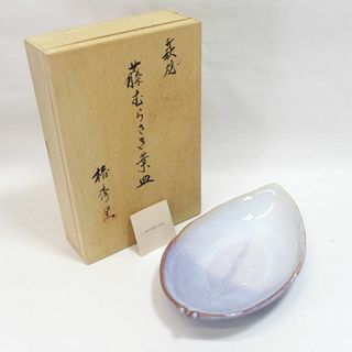 萩焼 椿秀窯 ◆【和食器】萩焼/藤むらさき葉皿 大皿 08215 すまい 雑貨 萩焼 ギフト【未使用】 [0220504751](食器)