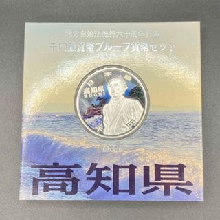 地方自治法施行60周年記念 1000円銀貨 高知県(貨幣)