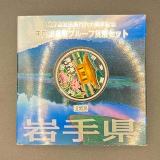 地方自治法施行60周年記念 1000円銀貨 岩手県(貨幣)