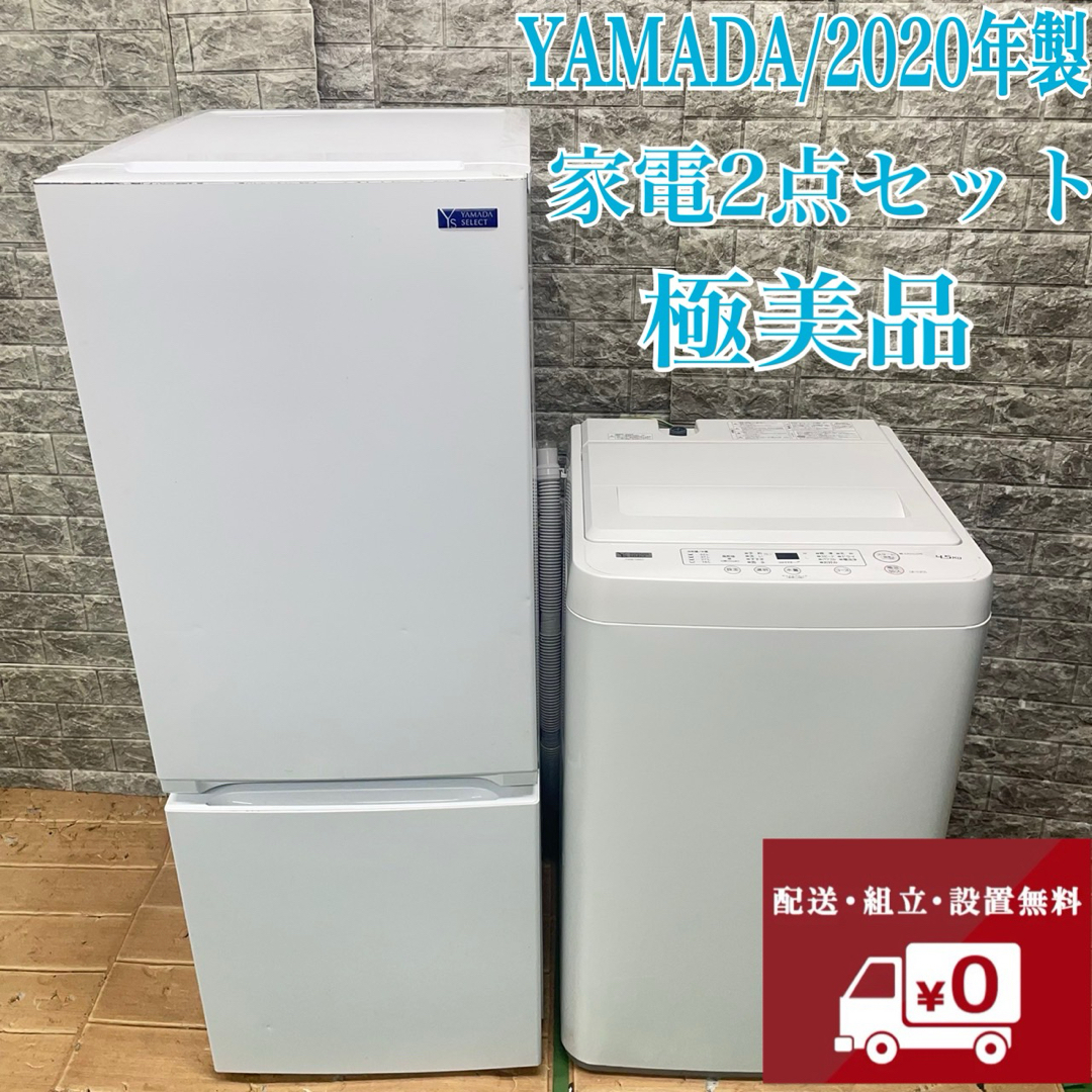 yamada - 235Z YAMADA 冷蔵庫 洗濯機 一人暮らし 極美品セット yamada - 235Z YAMADA 冷蔵庫 洗濯機 一人暮らし 極美品セット