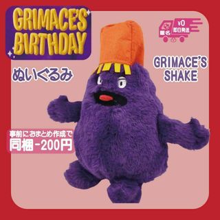 グリマスシェイクぬいぐるみシェイクGRIMACEマック人形ポテト(ぬいぐるみ)