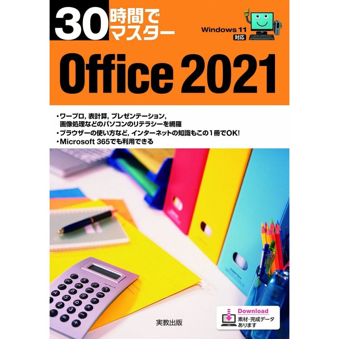 30時間でマスター Office2021 エンタメ/ホビーの本(語学/参考書)の商品写真