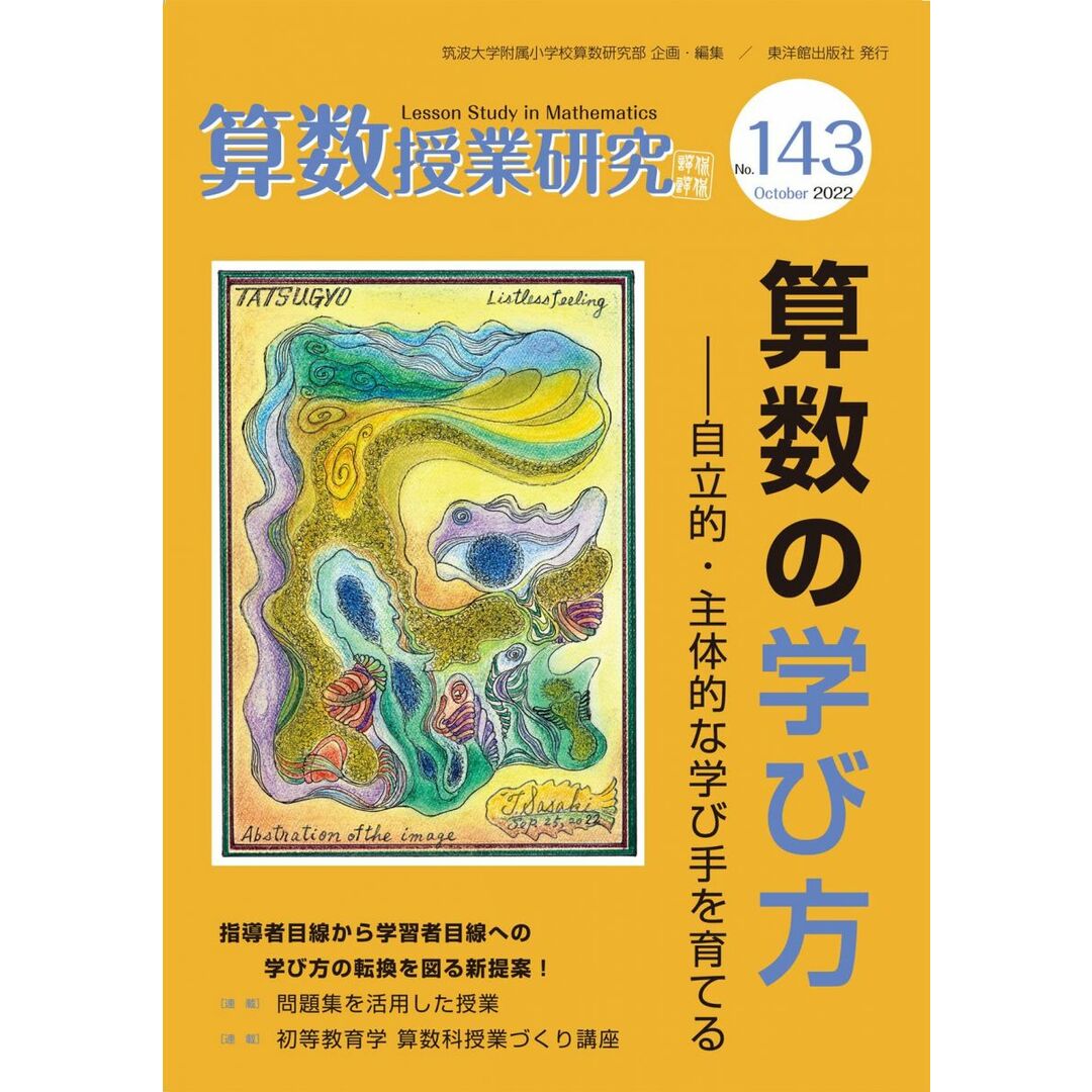 算数授業研究 No.143 算数の学び方??自立的・主体的な学び手を育てる 筑波大学附属小学校算数研究部 エンタメ/ホビーの本(語学/参考書)の商品写真