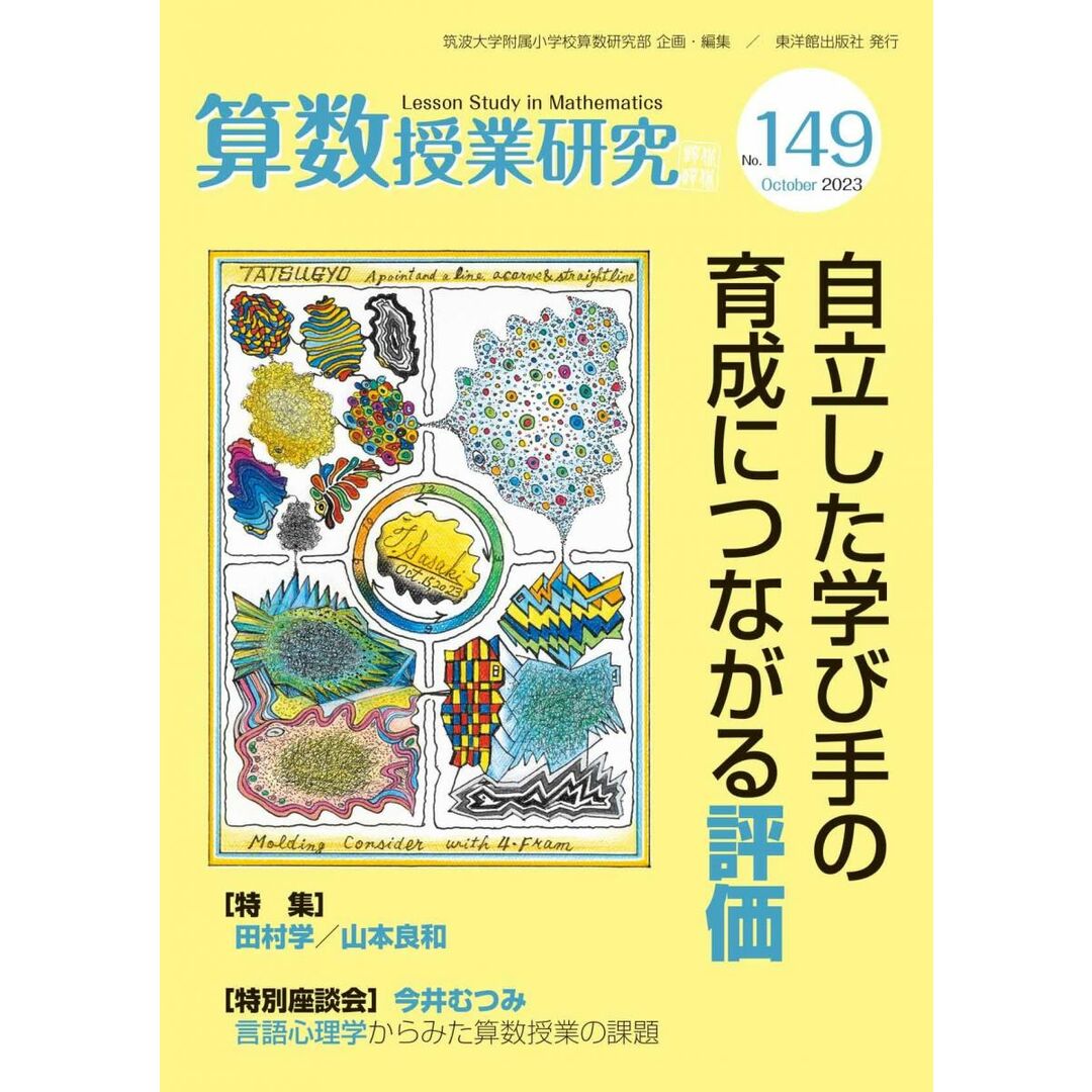 算数授業研究 ?149 エンタメ/ホビーの本(語学/参考書)の商品写真