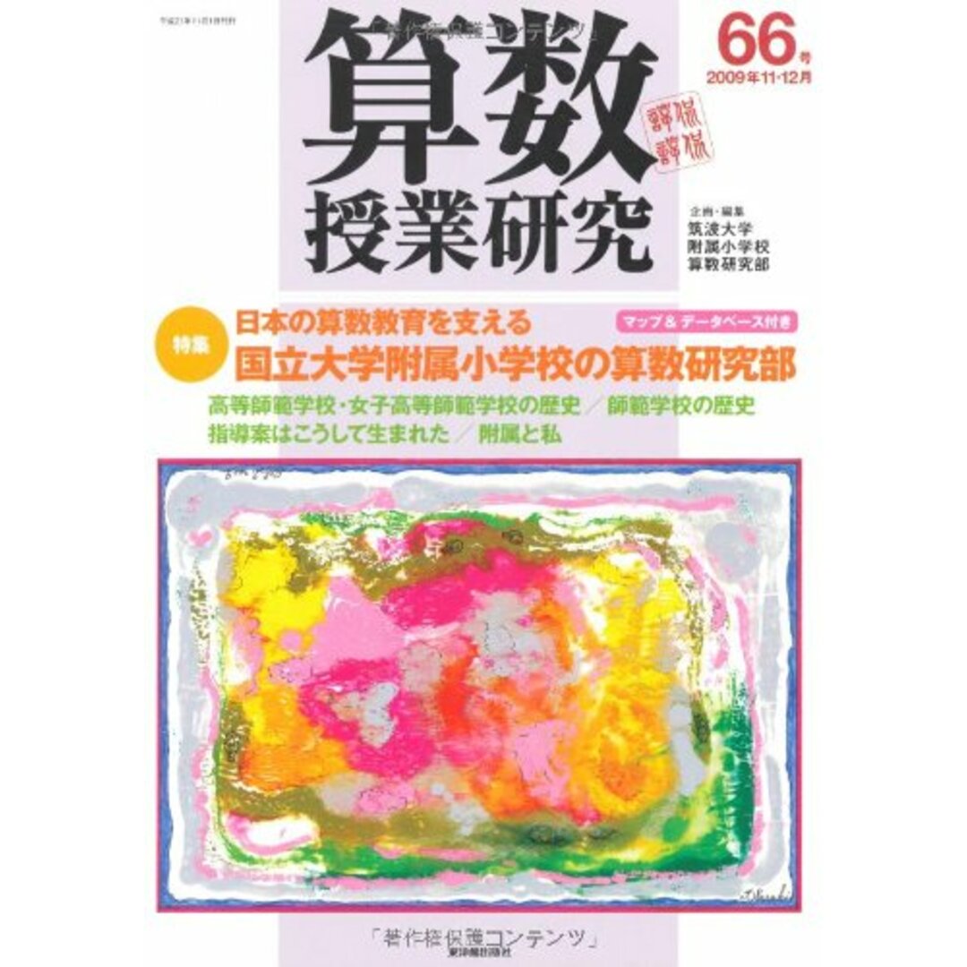 算数授業研究 (第66号) 筑波大学附属小学校算数研究部 エンタメ/ホビーの本(語学/参考書)の商品写真