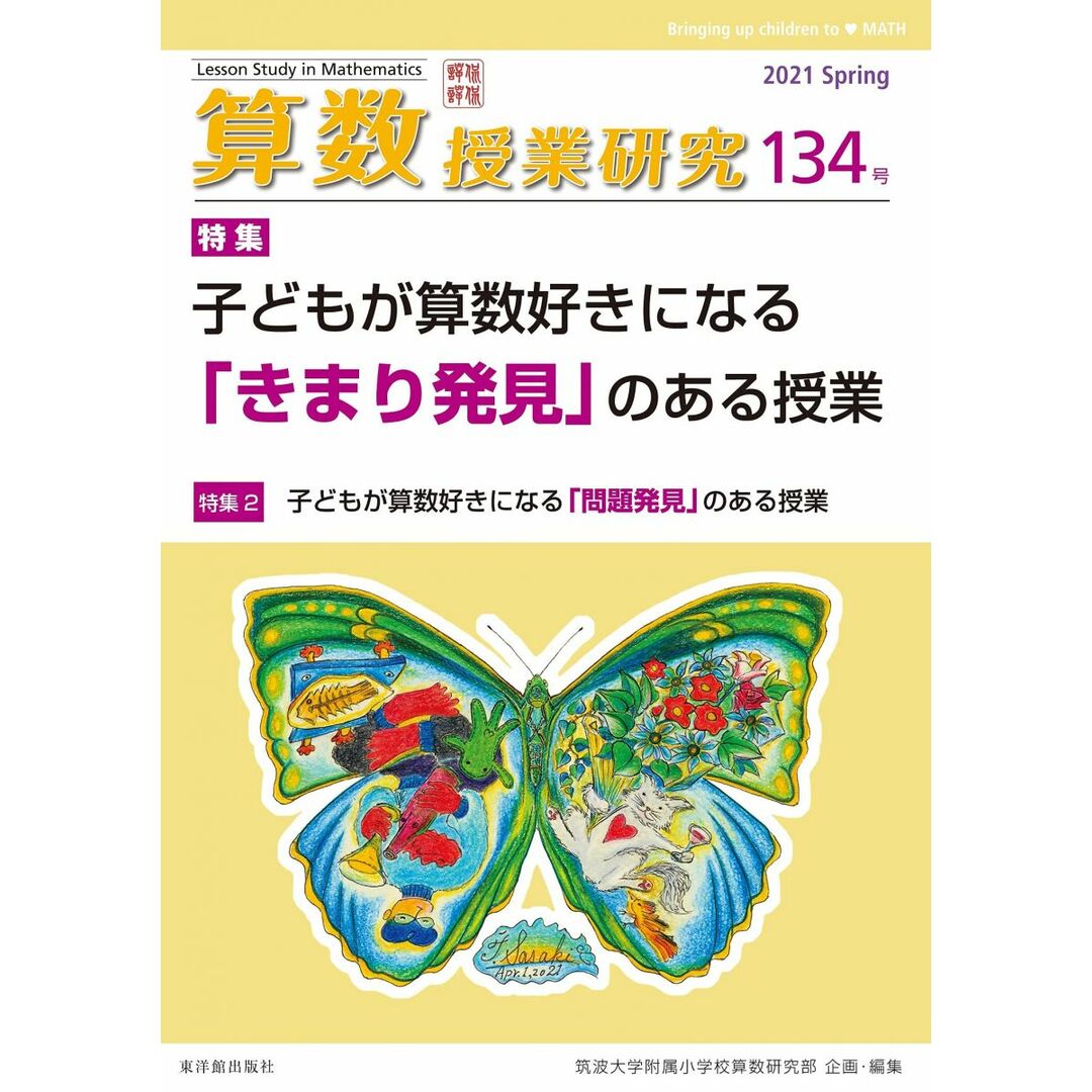 算数授業研究 134号 エンタメ/ホビーの本(語学/参考書)の商品写真