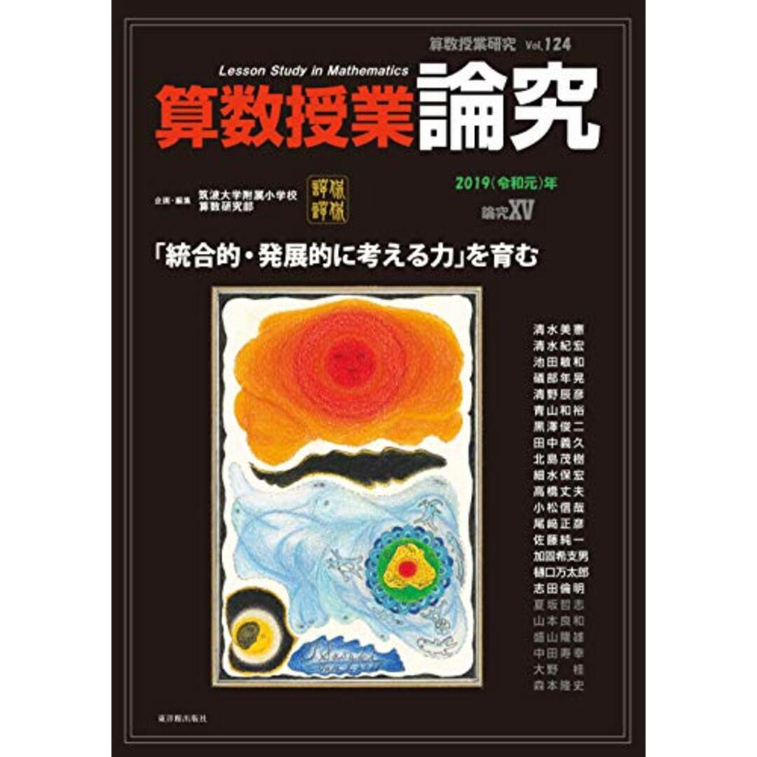 算数授業研究 Vol.124 論究XV エンタメ/ホビーの本(語学/参考書)の商品写真
