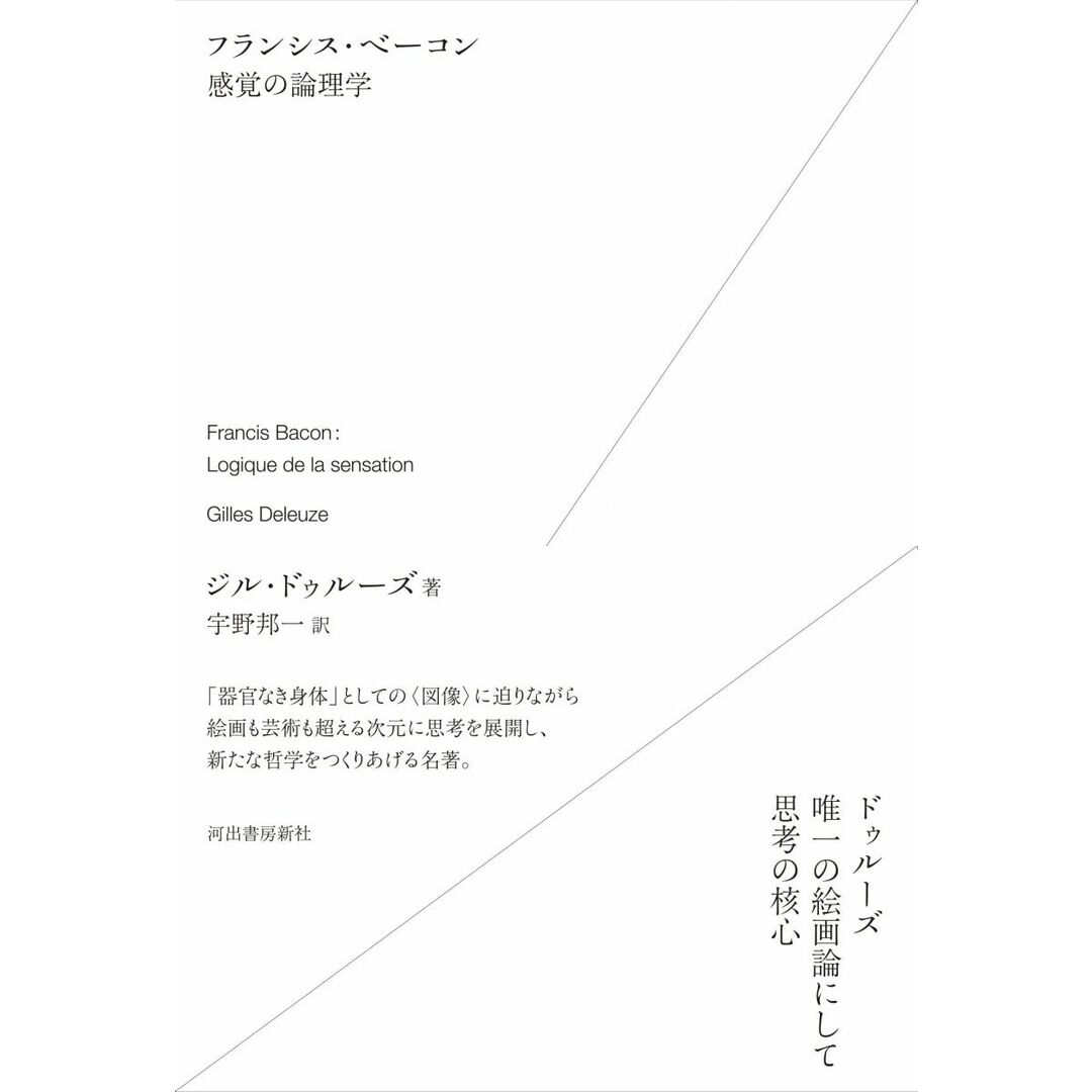 フランシス・ベーコン 感覚の論理学 エンタメ/ホビーの本(語学/参考書)の商品写真