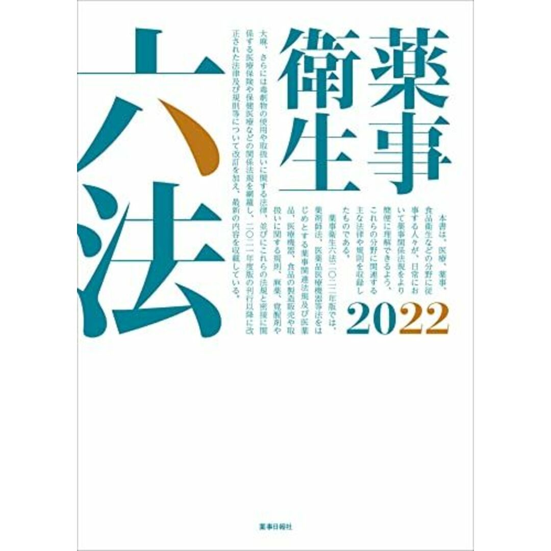 薬事衛生六法2022 エンタメ/ホビーの本(語学/参考書)の商品写真