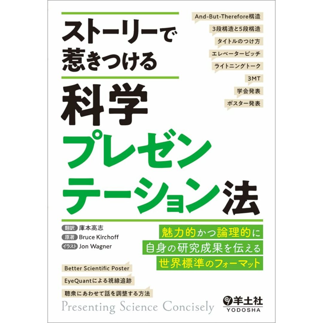 ストーリーで惹きつける科学プレゼンテーション法?魅力的かつ論理的に自身の研究成果を伝える世界標準のフォーマット エンタメ/ホビーの本(語学/参考書)の商品写真