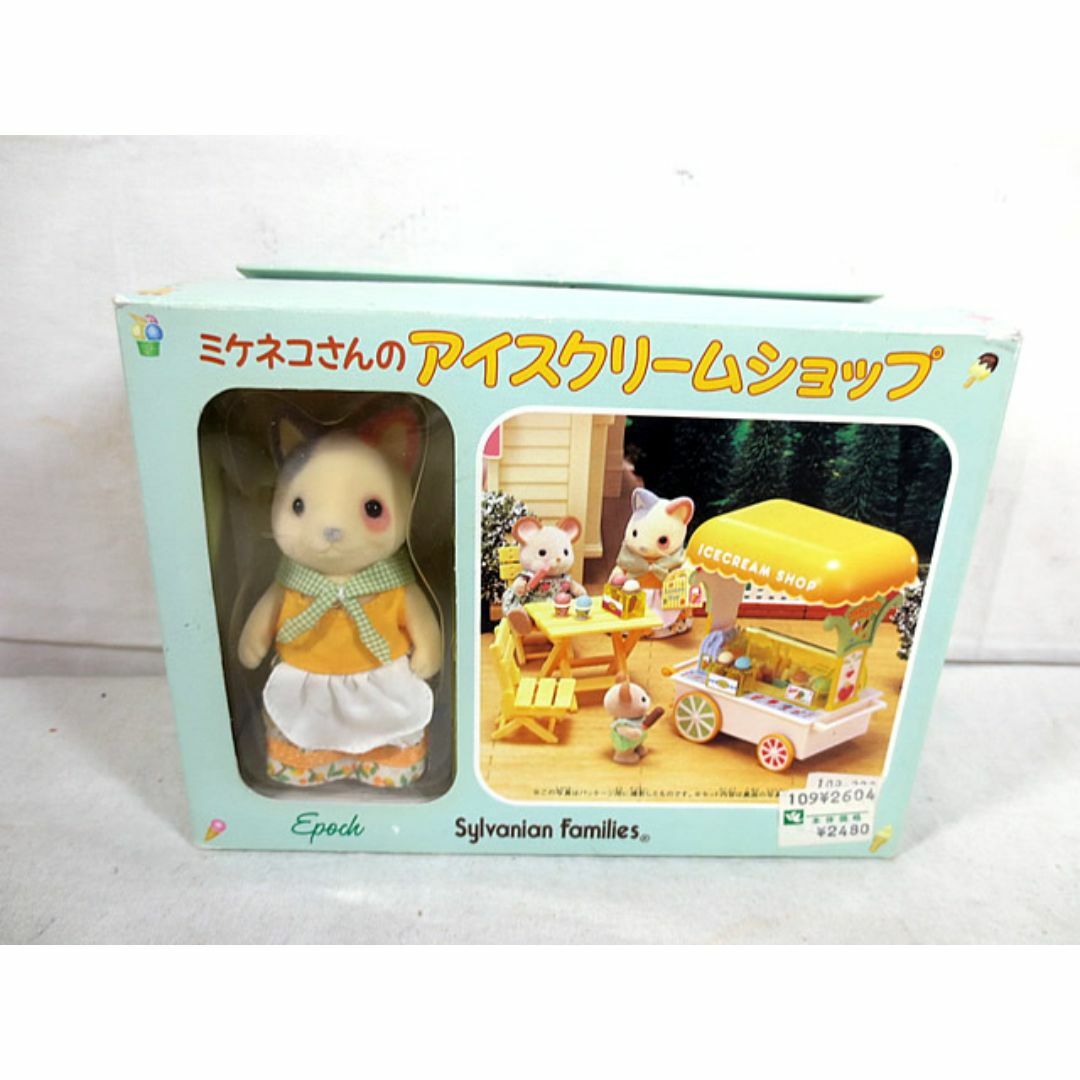 新品 エポック社 シルバニアファミリー ミケネコさんのアイス 新品 エポック社 シルバニアファミリー ミケネコさんのアイス