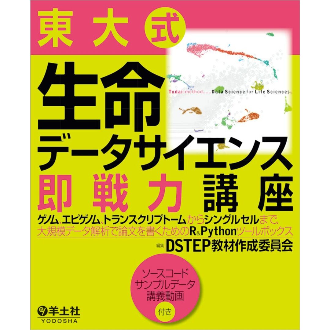 東大式 生命データサイエンス即戦力講座?ゲノム、エピゲノム、トランスクリプトームからシングルセルまで、大規模データ解析で論文を書くためのR&Pythonツールボックス エンタメ/ホビーの本(語学/参考書)の商品写真