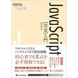 JavaScript[完全]入門(語学/参考書)