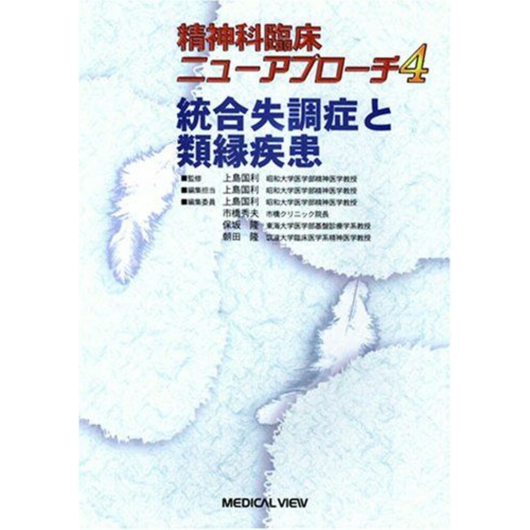 超特価セール開催!! 統合失調症と類縁疾患 (精神科臨床ニューアプローチ 国利 上島 4) 語学+参考書