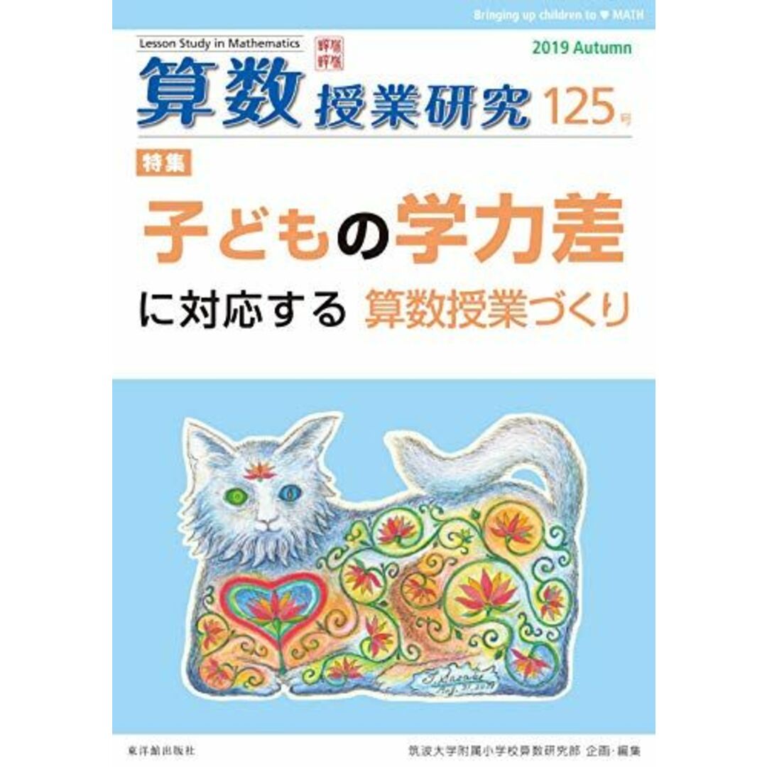 算数授業研究 125号 エンタメ/ホビーの本(語学/参考書)の商品写真