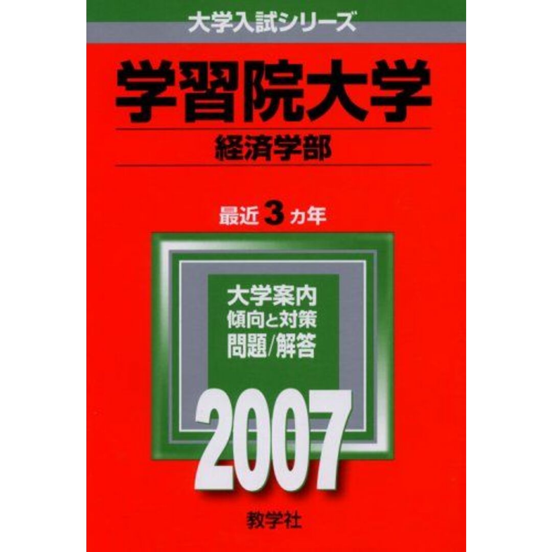 学習院大学(経済学部) (2007年版 大学入試シリーズ) エンタメ/ホビーの本(語学/参考書)の商品写真
