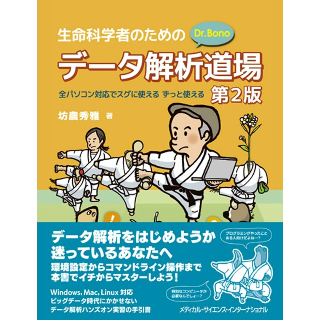 生命科学者のためのDr. Bonoデータ解析道場 第2版 全パソコン対応でスグに使える ずっと使える エンタメ/ホビーの本(語学/参考書)の商品写真