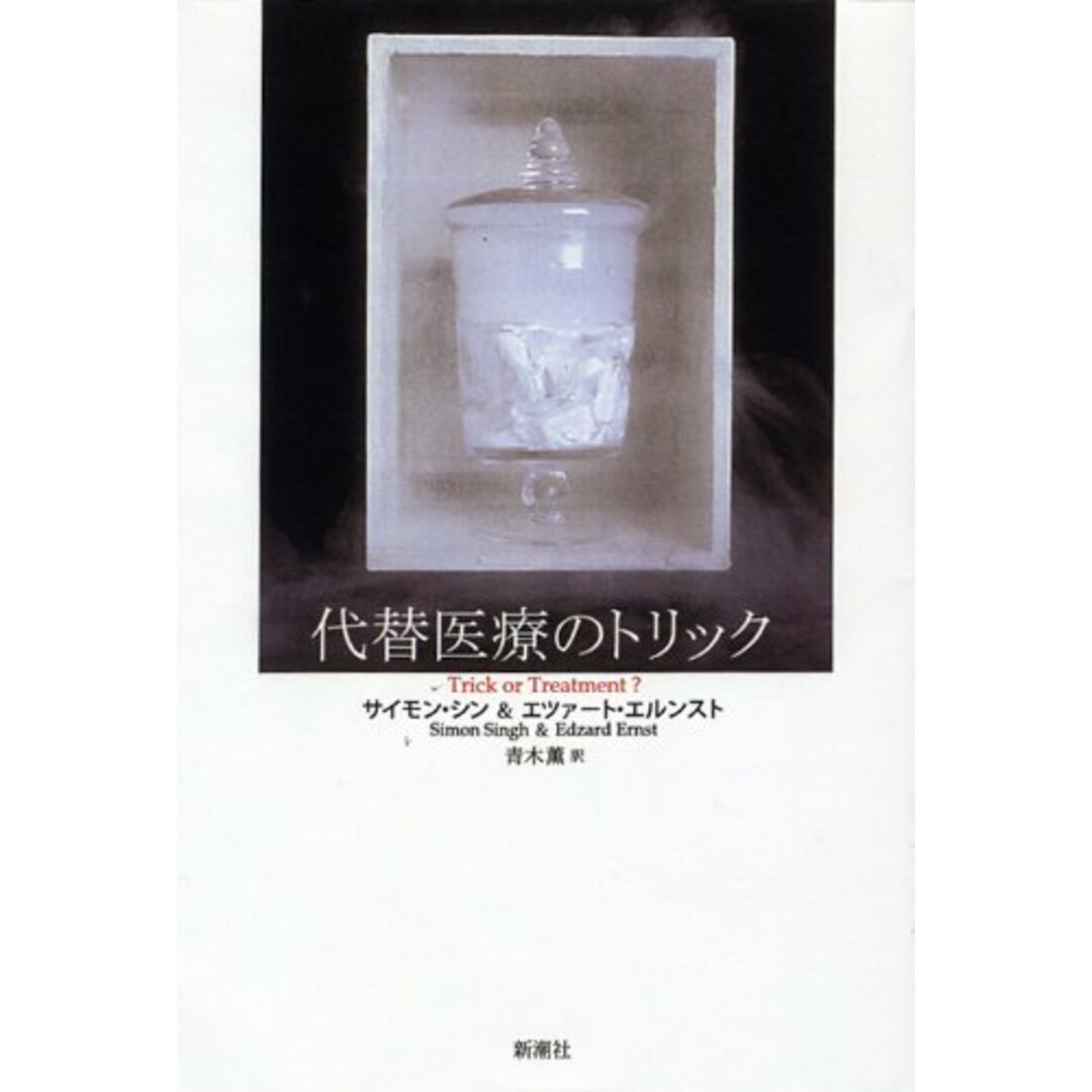 代替医療のトリック エンタメ/ホビーの本(語学/参考書)の商品写真