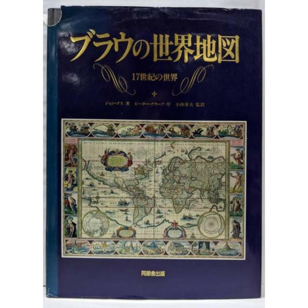 【中古】ブラウの世界地図: 17世紀の世界/ジョン ゴス/角川書店(同朋舎) エンタメ/ホビーの本(ノンフィクション/教養)の商品写真