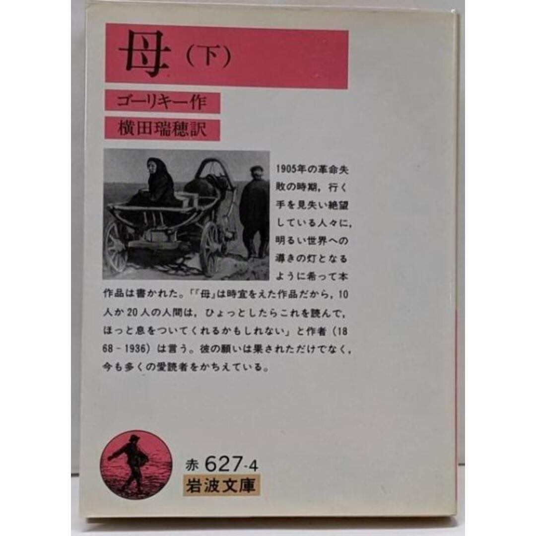 【中古】母 下<岩波文庫>/ゴーリキー 著 ; 横田瑞穂 訳/岩波書店 エンタメ/ホビーの本(文学/小説)の商品写真