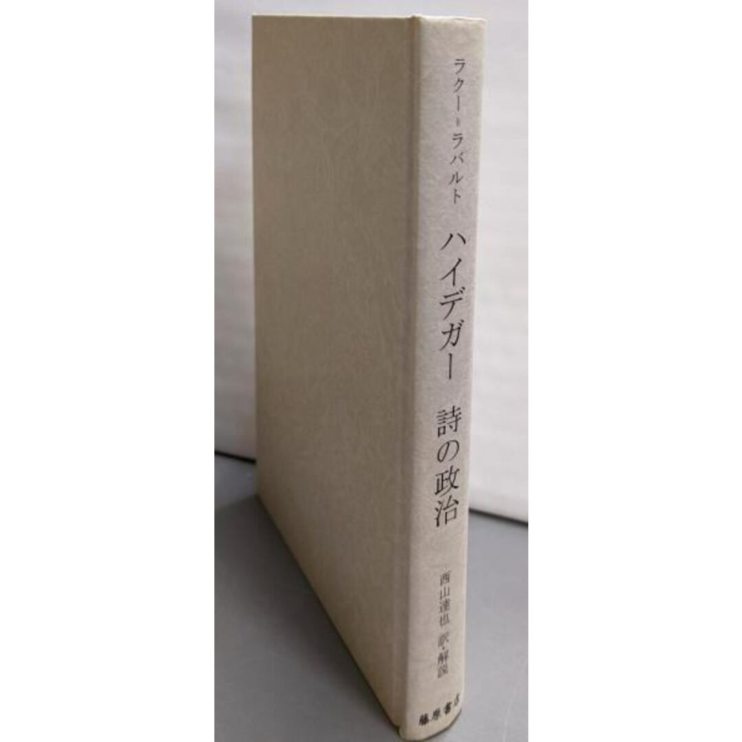 【中古】ハイデガー詩の政治/フィリップ・ラクー=ラバルト 著 ; 西山達也 訳/藤原書店 エンタメ/ホビーの本(人文/社会)の商品写真